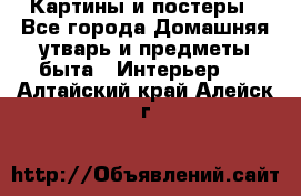 Картины и постеры - Все города Домашняя утварь и предметы быта » Интерьер   . Алтайский край,Алейск г.